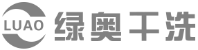 绿奥干洗